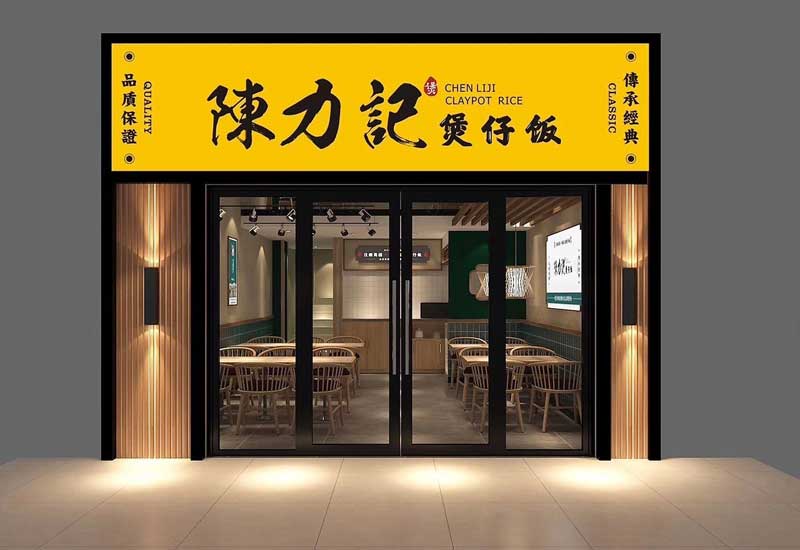 116平米中牟煲仔飯店面裝修設(shè)計效果圖